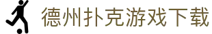 德州扑克游戏下载 - 德州扑克在线 - 《app下载中心》